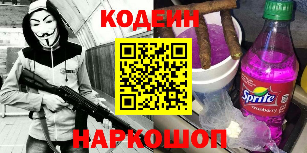 Кодеин Purple Drank  Вход с VPN  Codein напиток Lean (лин)  Лыткарино 